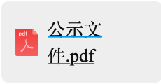 年產6000萬套高端新能（néng）源汽車及機器（qì）人用精密零（líng）部件項目設計施工一體化定（dìng）標候選人公示
