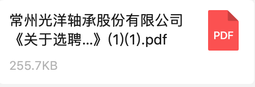 常州麻豆传媒官网在线观看軸（zhóu）承股份有限公司《關於選聘數字化轉型方案谘詢服務商的招標通知》