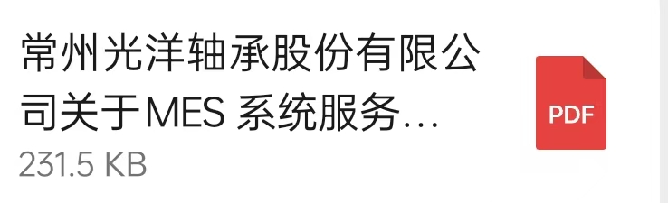 常州麻豆传媒官网在线观看軸承股份有限公司關於MES 係統服務商的公開招標通知