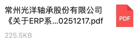常州麻豆传媒官网在线观看軸承股份（fèn）有限公司《關於ERP係（xì）統服務商的公開招標通知》