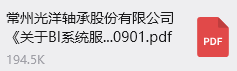 常（cháng）州光（guāng）洋軸承股份有限公司（sī）《關於BI係統服務商的公開招標通知》